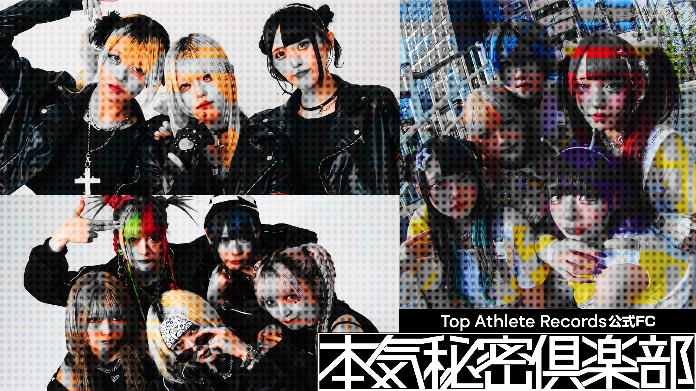 本気秘密倶楽部