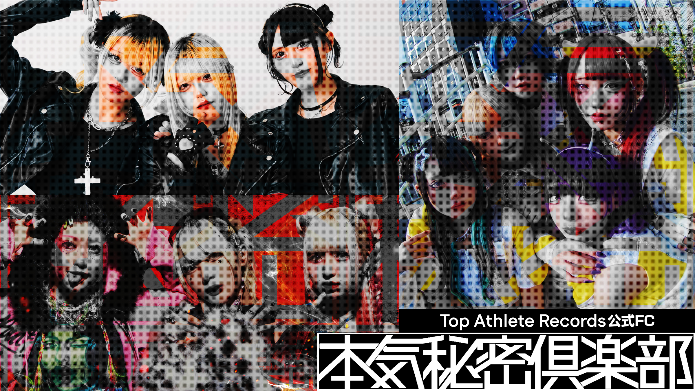 本気秘密倶楽部